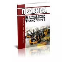 Правила по охране труда на автомобильном транспорте. Последняя редакция