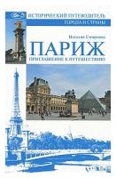 Книга: Париж. Приглашение к путешествию / Наталия Смирнова