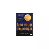 Евдокия Ладинец. Лунный календарь славянской ведуньи. -