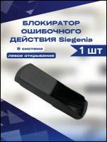 Блокиратор ошибочного действия (открывания) Siegenia Зигения левый 9 система