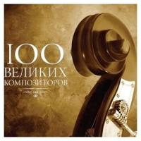 AUDIO CD 100 великих композиторов (подарочная упаковка)