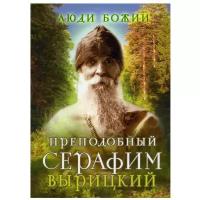 Люди Божии. Преподобный Серафим Вырицкий. 2-е изд