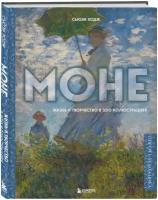 Ходж С. Моне. Жизнь и творчество в 500 иллюстрациях (новое оформление)