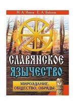 Славянское язычество. Мироздание, общество, обряды | Ионов М. А