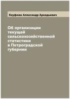 Об организации текущей сельскохозяйственной статистики в Петроградской губернии