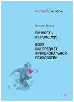 Личность и профессия. Воля как предмет функциональной психологии