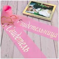 Комплект лент "Почетные свидетели" на свадьбу из капрона розового цвета, 2 штуки