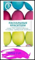 Пасхальный набор красителей для декорирования яиц ("Пасхальные красители"):3 цвета: "Салатовый", "Лазурный", "Пурпурный" (3 упаковки)