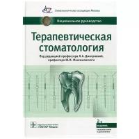 Терапевтическая стоматология. Национальное руководство