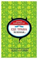 Лорен Вайсбергер. Где трава зеленая