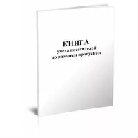 Книга учета посетителей по разовым пропускам - ЦентрМаг