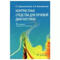 Контрастные средства для лучевой диагностики: руководство. 2-е изд, перераб. и доп