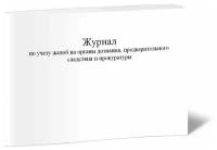 Журнал по учету жалоб на органы дознания, предварительного следствия и прокуратуры (Форма №8.9) - ЦентрМаг