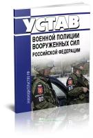 Устав военной полиции Вооруженных Сил Российской Федерации. Последняя редакция - ЦентрМаг