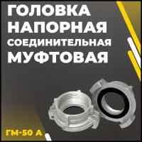 Головка напорная соединительная муфтовая ГМ-50 А