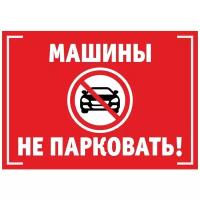 Табличка «Машины не парковать», размер 30x20 см