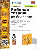 Николай Богданов. УМК. Р/Т ПО биологии 6 пасечник. ФГОС (к новому ФПУ)