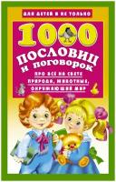 Книга ЭКСМО "Для детей и не только. 1000 пословиц и поговорок" 978-5-17-097796-3