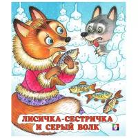 Жигарев В. Лисичка-сестричка и серый волк. Русские народные сказки (16 х 19 см)