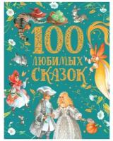 100 любимых сказок