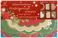 Набор мини-бумаги "Рукоделие" SPCS-1807 Рождественские истории. Пуансеттия 10.2*15.3 см