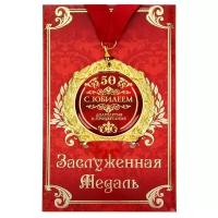 Медаль в подарочной открытке металл С юбилеем 50 7см 532750