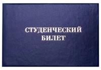 Бланк "Студенческий билет" для среднего профессионального образования