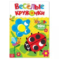 Наклейки «Весёлые кружочки. Божья коровка», формат А4, 16 стр