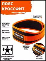 Пояс для Crossfit MASTER