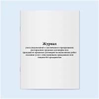 Сити Бланк Журнал учета уведомлений о заключении и прекращении расторжении трудовых договоров или гражданско-правовых договоров на выполнение работ оказание услуг с иностранными гражданами или лицами без гражданства