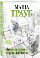 Трауб М. "Дневник мамы первоклассника"