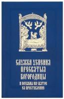 "Служба Успения Пресвятыя Богородицы и похвалы на святое преставление Пресвятыя Владычицы"