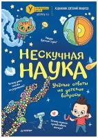 Атлас М. "Нескучная наука. Учёные ответы на детские вопросы"