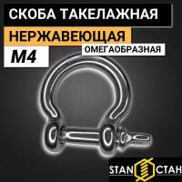 Скоба омегообразная 4мм нержавеющая, шакл для троса 1шт