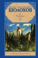 Тихий дон (комплект из 2-х томов)