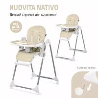 Стульчик для кормления NUOVITA NATIVO (Beige/Бежевый)