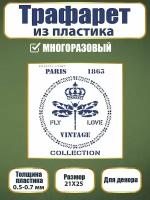 Трафарет из пластика многоразовый 002 (15х30 см)