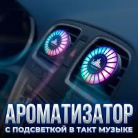 RGB-эквалайзер для автомобиля, Доступный Комфорт, освежитель ароматизатор, 1 шт