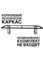 Козырек над входной дверью, над крыльцом ArtCore YS1304K, коричневый каркас без поликарбоната