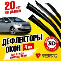 Дефлекторы боковых окон для Kia Venga (Киа Венга) 2010-2018, Hyundai (Хендай) ix20 2010-2019, ветровики на двери автомобиля, Cobra Tuning