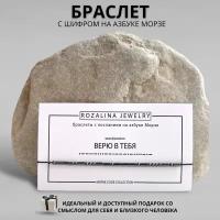 Браслет с шифром "верю В тебя" на Азбуке Морзе / браслет из гематита / браслет женский /браслет мужской