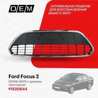 Решетка в бампер нижняя для Ford Focus 2 1520644, Форд Фокус, год с 2008 по 2011, O.E.M