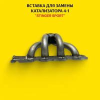 Вставка для замены катализатора 4-1 "Stinger Sport" для а/м Opel Astra H 1.6L Z16XEP