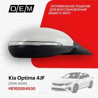 Зеркало правое для Kia Optima 4 JF 87620-D4530, Киа Оптима, год с 2016 по 2020, O.E.M