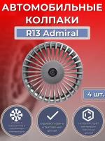 Колпаки на колеса R13 Admiral (Автомобильные колпаки R13)