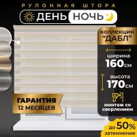 Рулонные шторы LM DECOR "Дабл" 01 День/Ночь Бело-бежевый 160х170 см