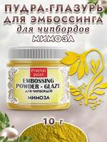 Пудра-глазурь для чипбордов "Мимоза" (10 гр)