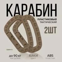 Комплект 2шт: карабин пластиковый ABS тактический 90 кг хаки