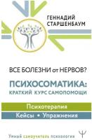 Книги АСТ "Все болезни от нервов? Психосоматика: краткий курс самопомощи. Психотерапия, кейсы, упражнения" Старшенбаум Г.В