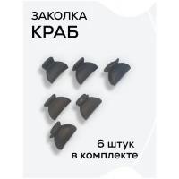 Краб черный mini 6 штук/Краб для волос мини /Краб для тонких волос /Заколка - краб /Краб повседневный /Заколка краб матовый/Крабики черные